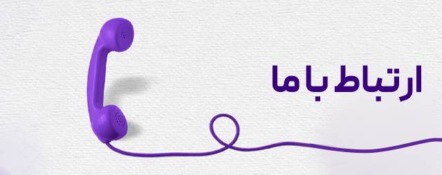 عکس ارتباط با ما